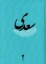 تصویر  غزلیات سعدی - تصحیح فروغی (جیبی-گالینگور)